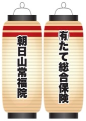 朝日山常福院 / (有)たて総合保険