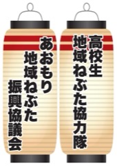 あおもり地域ねぶた振興協議会 / 高校生地域ねぶた協力隊