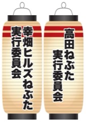 幸畑ヒルズねぶた実行委員会 / 高田ねぶた実行委員会