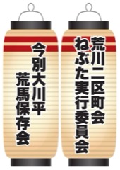 今別大川平荒馬保存会 / 荒川一二区町会ねぶた実行委員会