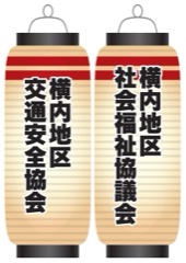 横内地区交通安全協会 / 横内地区社会福祉協議会