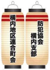 横内地区連合町会 / 防犯協会横内支部
