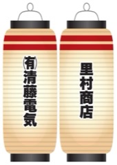 (有)清藤電気 / 里村商店