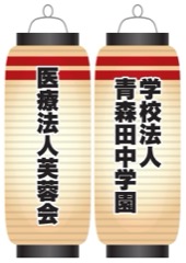 医療法人芙蓉会 / 学校法人青森田中学園