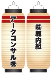 アークコンサル(株) / (株)鹿内組