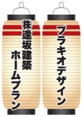 (株)逢坂建築ホームプラン / ブラキオデザイン