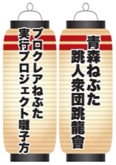 プロクレアねぶた実行プロジェクト囃子方 / 青森ねぶた跳人衆団跳龍會