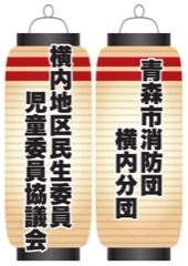 横内地区民生委員児童委員協議会 / 青森市消防団横内分団