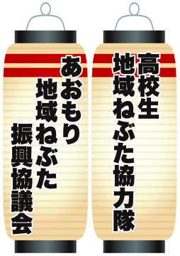 あおもり地域ねぶた振興協議会 / 高校生地域ねぶた協力隊