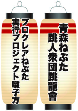 プロクレアねぶた実行プロジェクト囃子方 / 青森ねぶた跳人衆団跳龍會