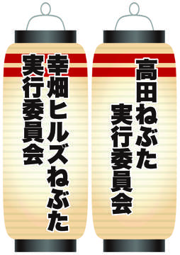 幸畑ヒルズねぶた実行委員会 / 高田ねぶた実行委員会
