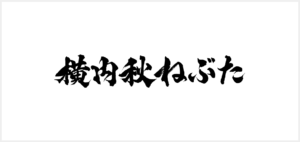 R5横内秋ねぶた