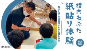横内秋ねぶた紙貼り体験会2024