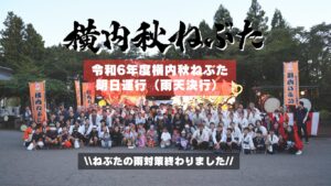 R6横内ねぶた運行