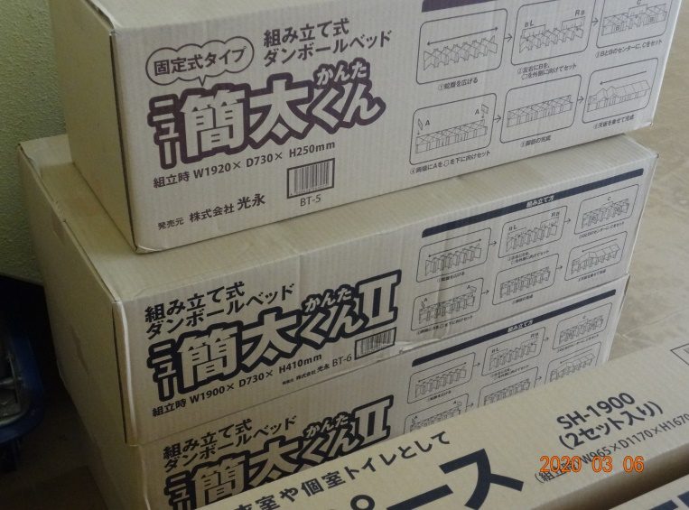 災害用の段ボールベッドなどを整備